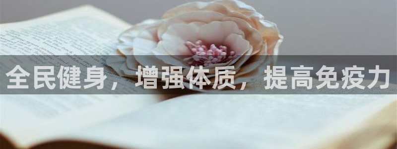 尊龙凯时有限公司：全民健身，增强体质，提高免疫力