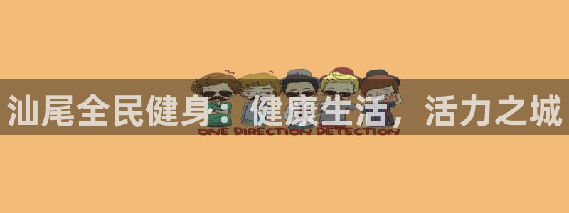 尊龙人生就是博一下阿扎尔：汕尾全民健身：健康生活，活力之