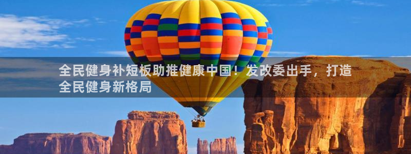尊龙2020：全民健身补短板助推健康中国！发改委出手，打