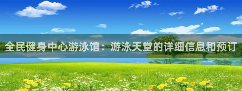 尊龙凯时-人生就是博中国官网首页：全民健身中心游泳馆：游