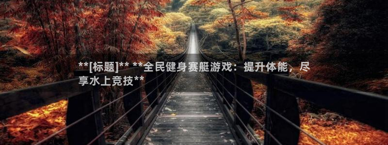 尊龙网站 人生就是博：**[标题]** **全民健身赛艇