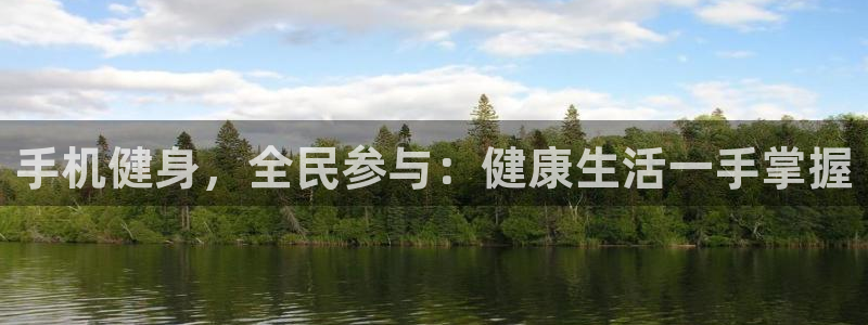 尊龙凯时电竞：手机健身，全民参与：健康生活一手掌握