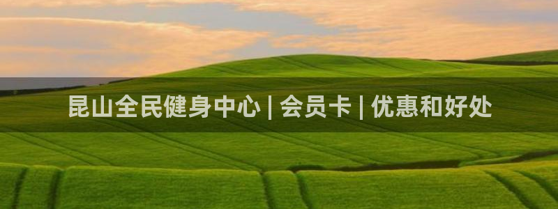 凯时k66官网登录：昆山全民健身中心 | 会员卡 | 优