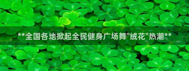 尊龙凯时发展历程：**全国各地掀起全民健身广场舞\