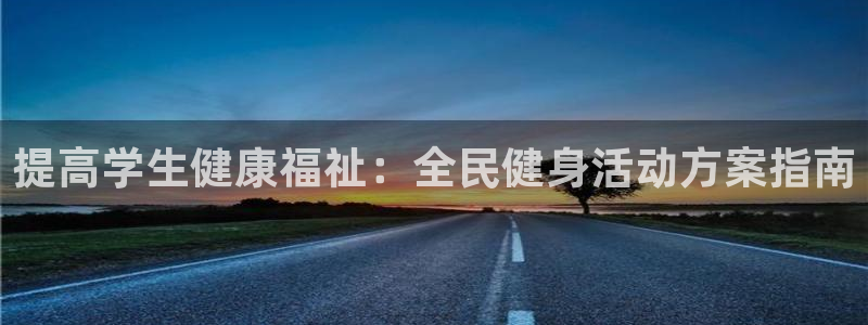 尊龙人生就是-首页(中国)有限公司：提高学生健康福祉：全