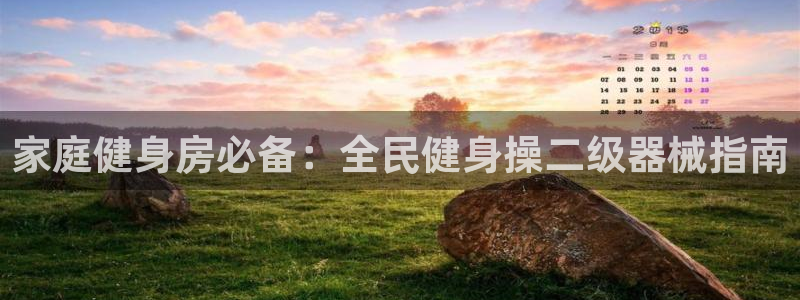 尊龙登录地址：家庭健身房必备：全民健身操二级器械指南