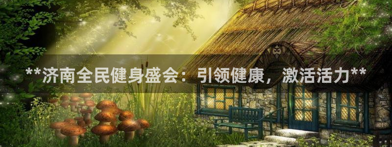 尊龙z6.con：**济南全民健身盛会：引领健康，激活活