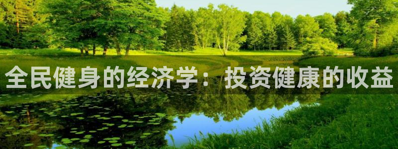尊龙新版人生就是博!：全民健身的经济学：投资健康的收益