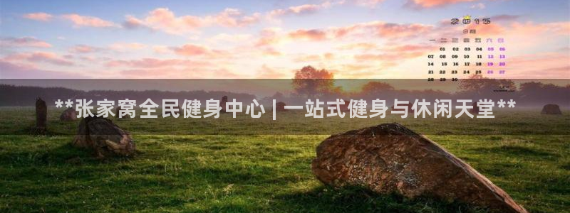尊龙凯时品牌介绍：**张家窝全民健身中心 | 一站式健身