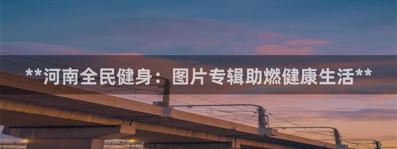 尊龙coming to my own：**河南全民健身：