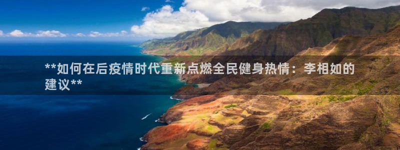 尊龙官方网址：**如何在后疫情时代重新点燃全民健身热情：