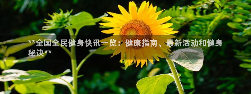 尊龙官网地址：**全国全民健身快讯一览：健康指南、最新活