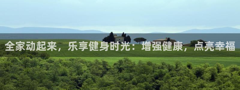 尊龙人生就是博旧版：全家动起来，乐享健身时光：增强健康，