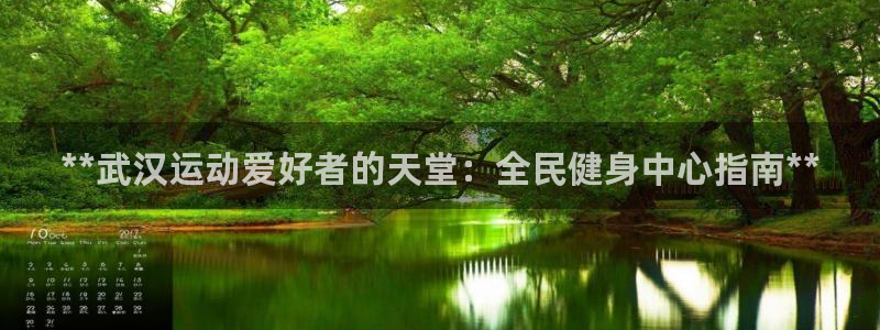 尊龙凯时人生就是搏官：**武汉运动爱好者的天堂：全民健身