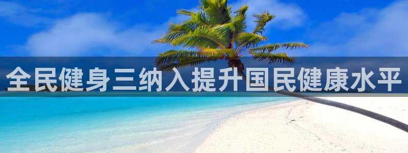尊龙凯时人生就是搏技术实力：全民健身三纳入提升国民健康水
