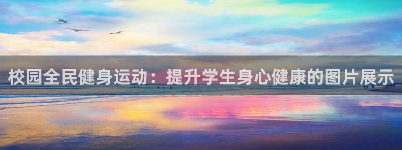 Z6尊龙凯时登录：校园全民健身运动：提升学生身心健康的图