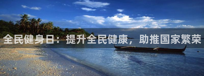 尊龙z6官网ag：全民健身日：提升全民健康，助推国家繁荣