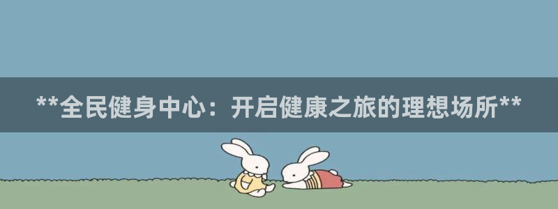 尊龙凯时产品种类：**全民健身中心：开启健康之旅的理想场