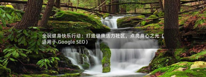 尊龙凯时平台信誉怎样：全民健身快乐行动：打造健康活力社区