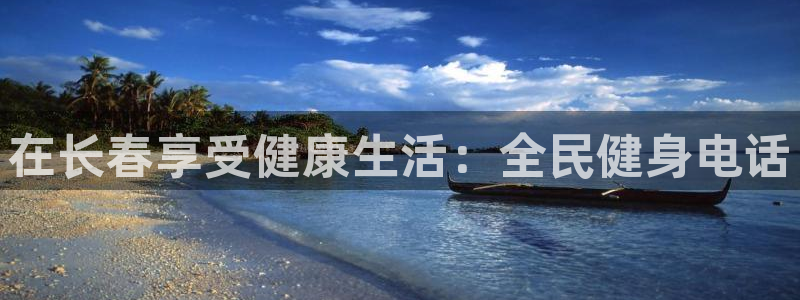 尊龙目前情况：在长春享受健康生活：全民健身电话