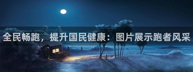 尊龙官网手机版：全民畅跑，提升国民健康：图片展示跑者风采