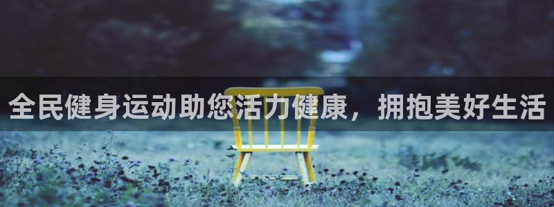尊龙D88现金旧版：全民健身运动助您活力健康，拥抱美好生