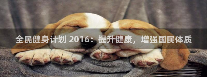 KB88凯时官网：全民健身计划 2016：提升健康，增强