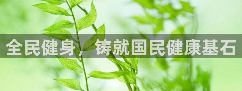 尊龙人生就是博i可靠吗：全民健身，铸就国民健康基石