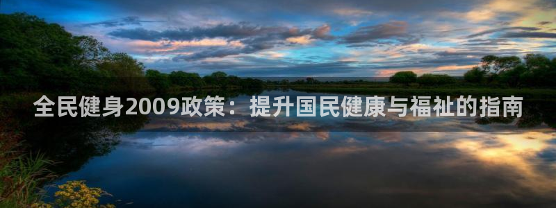 尊龙凯时代理能提出来不：全民健身2009政策：提升国民健