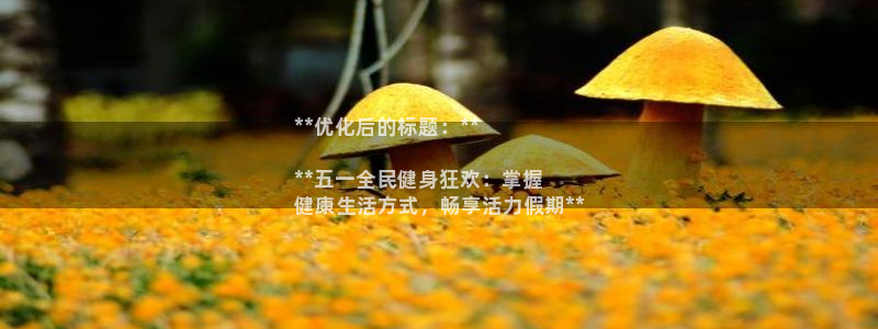 尊龙娱官网赢来就送38：**优化后的标题：**

**五