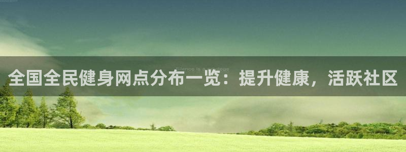 尊龙d88现金可来就送38：全国全民健身网点分布一览：提