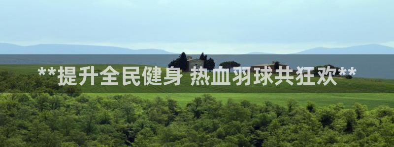 K66凯时国际平台官网：**提升全民健身 热血羽球共狂欢