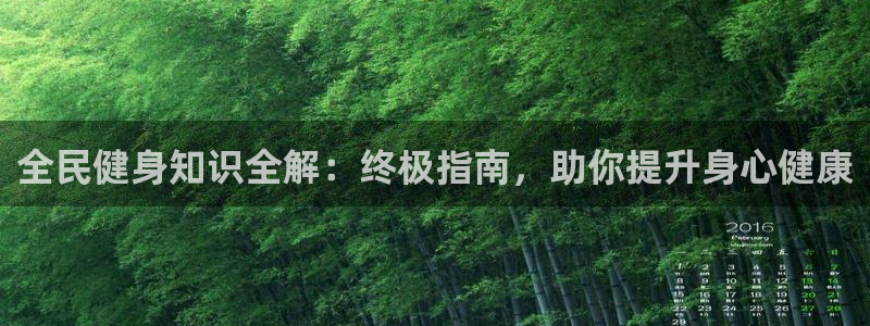 尊龙z6.con：全民健身知识全解：终极指南，助你提升身