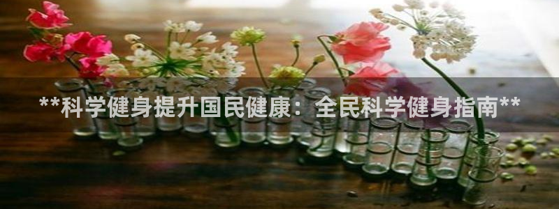 尊龙最经典的三个角色：**科学健身提升国民健康：全民科学