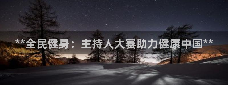 kb88凯时唯一官网注册：**全民健身：主持人大赛助力健