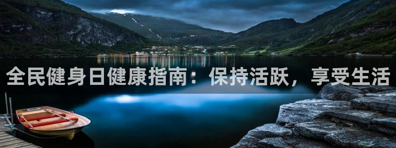 尊龙t400和尊龙t300区别：全民健身日健康指南：保持