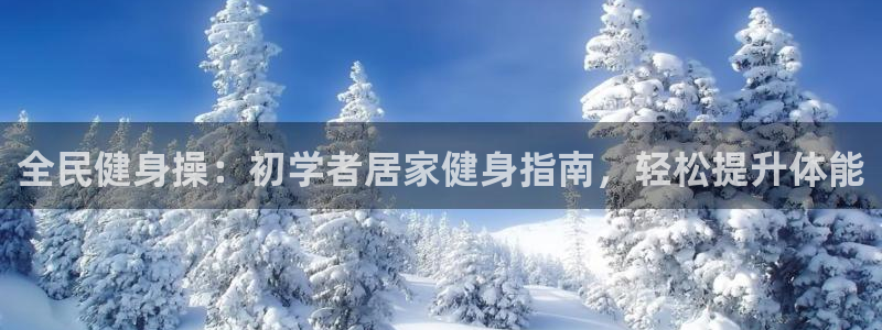 z6com尊龙凯时百家乐下载：全民健身操：初学者居家健身