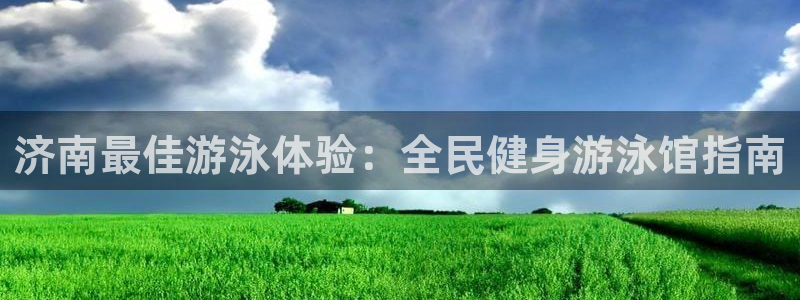 尊龙新版app首页：济南最佳游泳体验：全民健身游泳馆指南