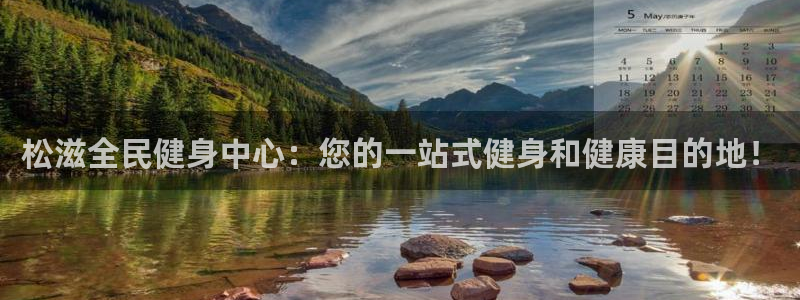 凯时登录：松滋全民健身中心：您的一站式健身和健康目的地！