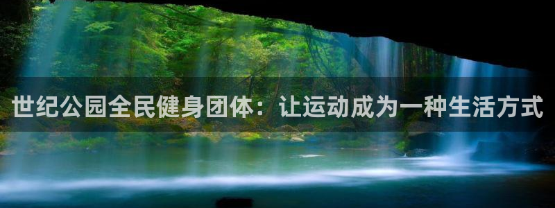 凯时ag旗舰厅网址是什么：世纪公园全民健身团体：让运动成