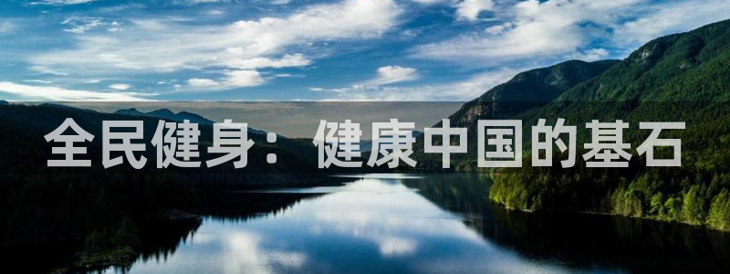 尊龙人生就是博旧版现：全民健身：健康中国的基石