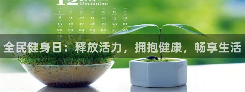 尊龙凯时取款不成功：全民健身日：释放活力，拥抱健康，畅享