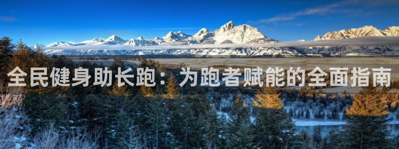 尊龙凯时品牌介绍：全民健身助长跑：为跑者赋能的全面指南