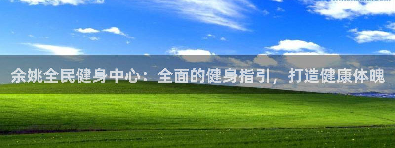 凯时游戏官方网站：余姚全民健身中心：全面的健身指引，打造