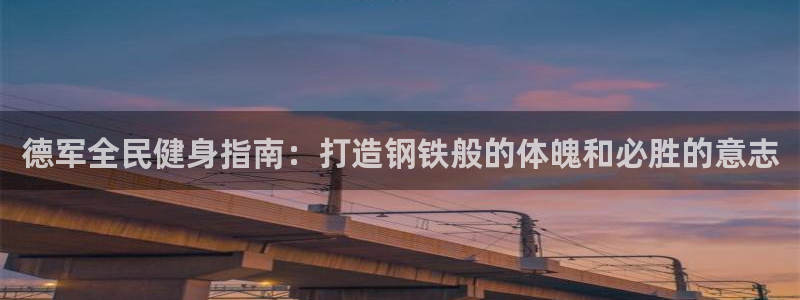 尊龙AG旗舰店：德军全民健身指南：打造钢铁般的体魄和必胜