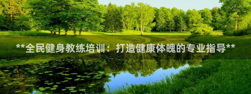 尊龙人生就是博AG：**全民健身教练培训：打造健康体魄的