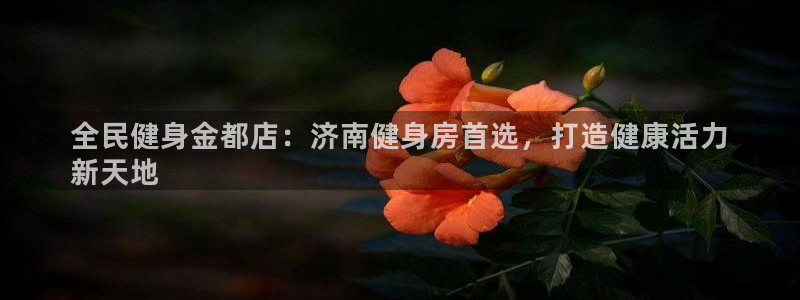 尊龙凯时能不能提现?：全民健身金都店：济南健身房首选，打