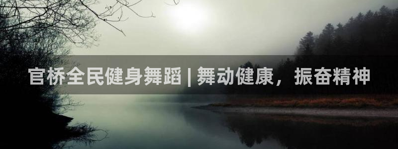 尊龙凯时官网正规吗：官桥全民健身舞蹈 | 舞动健康，振奋