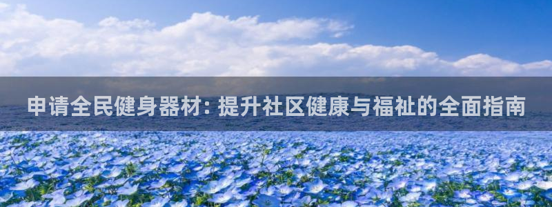 尊龙官网登录·(中国)官方网站-bd SPORTS：申请