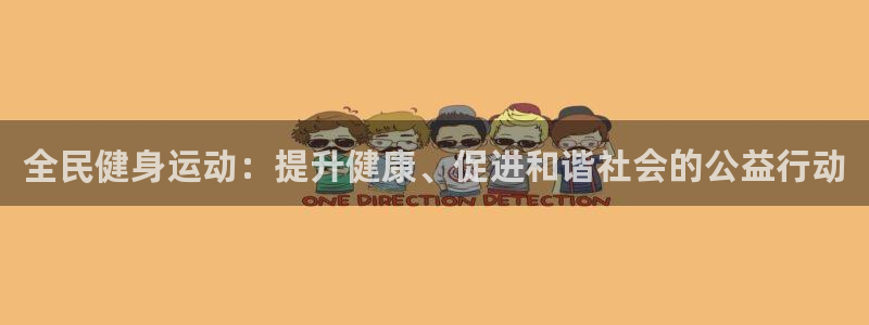 尊龙服饰品牌介绍：全民健身运动：提升健康、促进和谐社会的
